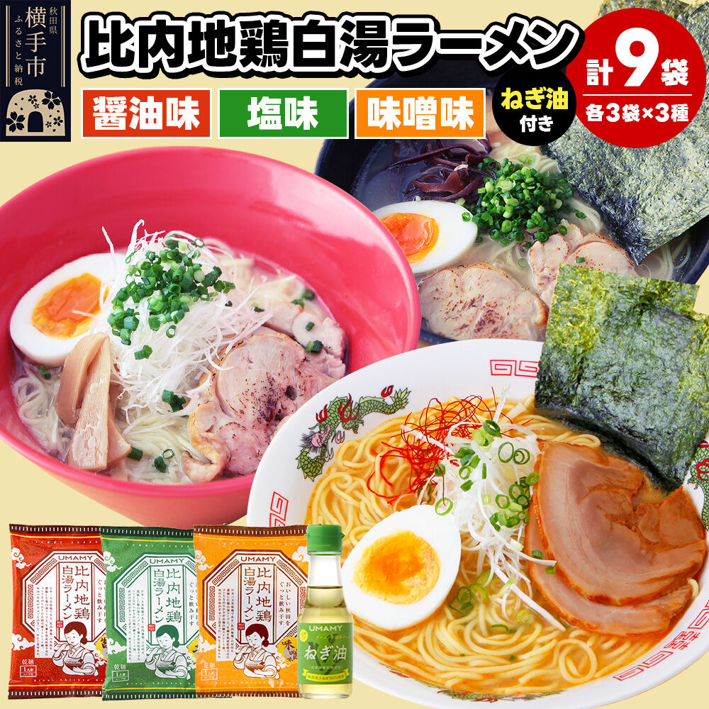 【ふるさと納税】比内地鶏白湯ラーメン3種食べ比べセット（醤油味・塩味・味噌味）／ねぎ油付き 3種×各3袋 [ラーメン らーめん 乾麺 食べ比べ]