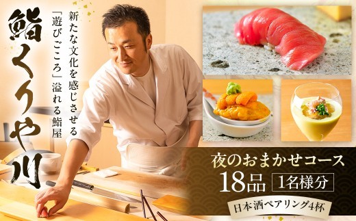 
                  【鮨 くりや川】夜のおまかせコース18品と日本酒ペアリング4杯＜1名様分＞（ぐるなびセレクション）
                