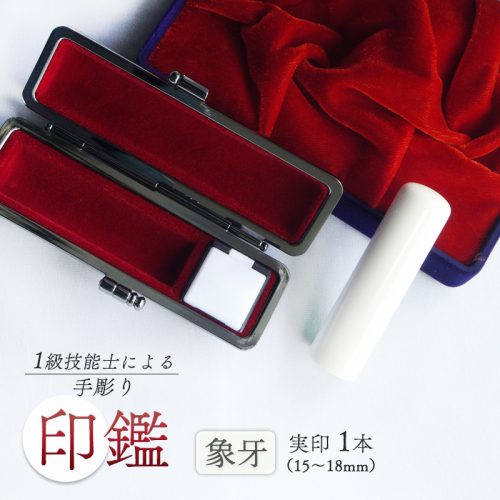 手彫り印鑑 象牙 実印 小さめ 15mm 1本 ケース付き 印章 判子 ハンコ ケース付き 印章 判子 ハンコ ぞうげ 象 牙 乳白色 白 ホワイト 高級 稀少 上品 シンプル ビジネス 個人 印鑑セット 印鑑１本 手彫り印鑑 象牙印鑑 天然素材印鑑 ケース付き印鑑 手作り印鑑 マイスターの印鑑 職人の印鑑 京都 舞鶴 榮明印房 栄明印房
