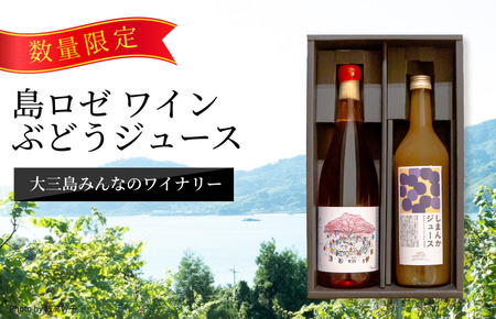 島ロゼ・しまんかジュースセット【V003330】