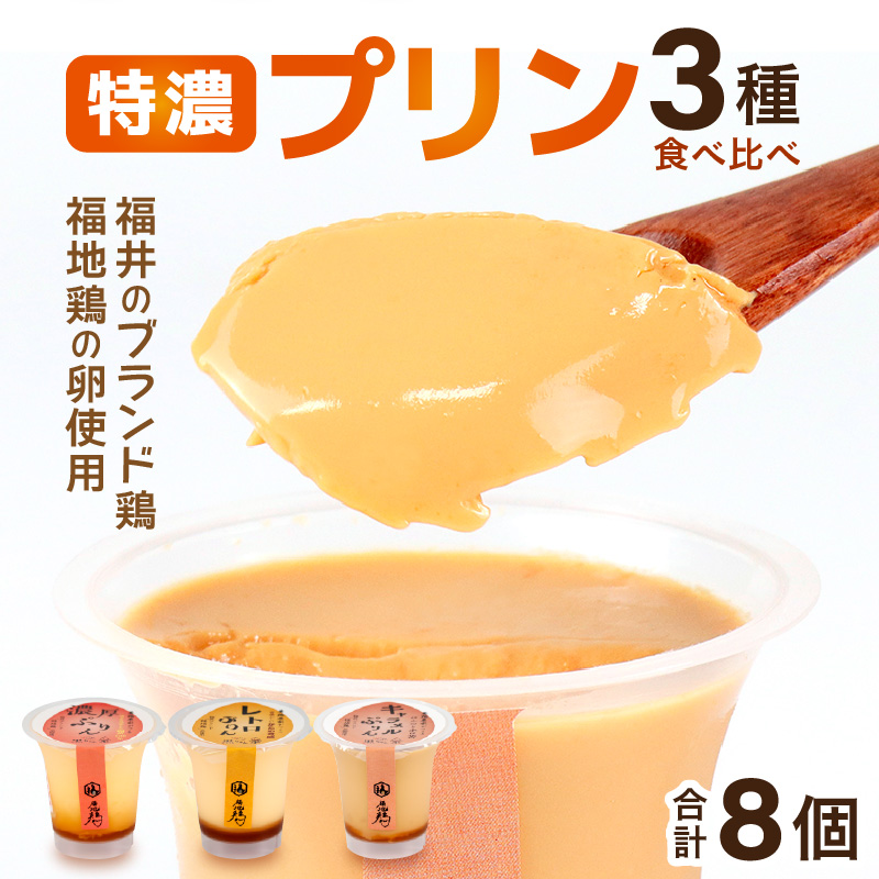 福地鶏の卵を使った 贅沢プリン 3種 食べ比べ / お菓子 洋菓子 スイーツ キャラメル 詰合せ 食べ比べ たまご 福地鶏 おすすめ おやつ 福井県 あわら市