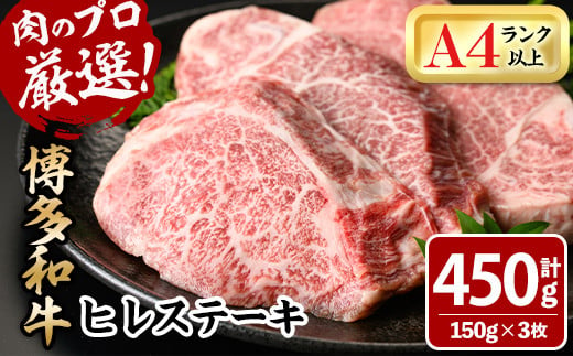 博多和牛ヒレステーキ(150g×3枚・計450g)牛肉 黒毛和牛 国産 ステーキ＜離島配送不可＞【ksg0447】【MEATPLUS】