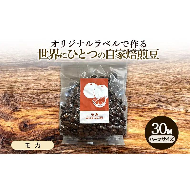 コーヒー豆 オリジナルラベル 自家焙煎豆 モカ コーヒー豆【143g×30個】