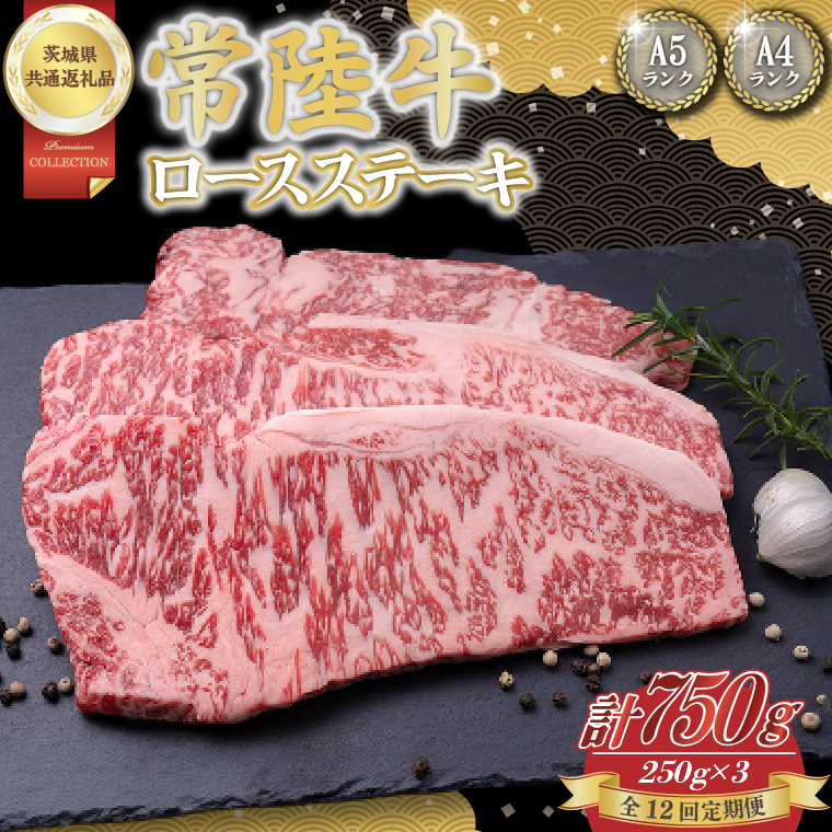 【12回定期便】常陸牛ロースステーキ約750g（250g×3）【茨城県共通返礼品】│常陸牛 ひたち牛 牛肉 ステーキ ロース 定期便 茨城県 取手市（BN008）