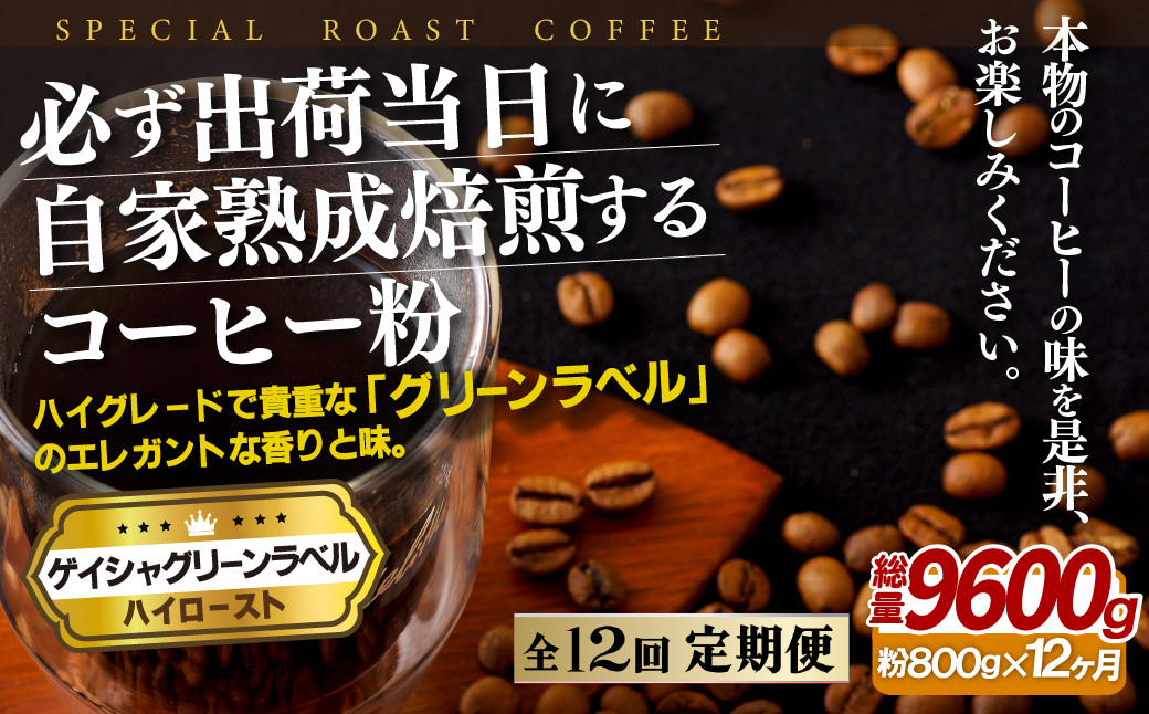 
E265z 【12回定期便】必ず出荷日に自家熟成焙煎 ゲイシャ粉(800g) コーヒー粉
