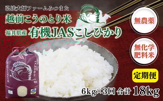 【先行予約】【定期便3回】 令和7年度産 有機JASこしひかり 6㎏(3㎏×2袋)〈弘法大師ファームみつまた〉