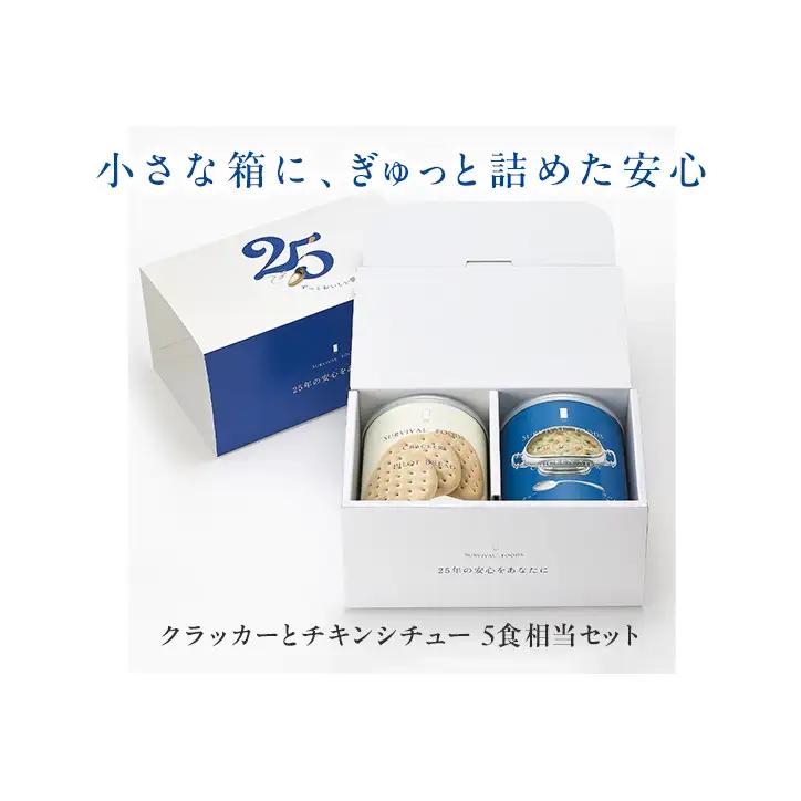 賞味期限 25年 非常食 ギフトボックス 小缶2缶 詰合せ 約5食分 缶切り付 サバイバルフーズ クラッカー チキンシチュー 美味しい 防災 常温保存 非常用食品 災害食 防災グッズ ギフト フリーズ