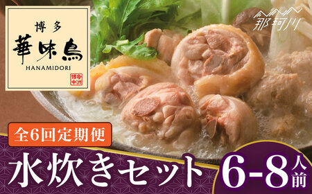 【全6回定期便】博多華味鳥 水炊き セット 6~8人前＜トリゼンフーズ＞那珂川市 水炊き 水炊き 華味鶏 水炊き 華味鶏 水炊き [GDM019] 119000 119000円