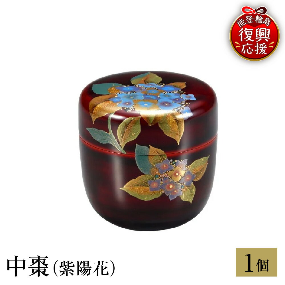 【ふるさと納税】輪島塗 中棗 ( 紫陽花 )| 日本製 伝統工芸 漆塗り 漆 うるし 漆器 茶道具 茶器 棗 なつめ 茶道 お茶 抹茶 ギフト プレゼント 贈答 送料無料 能登 復興支援 石川県 輪島市