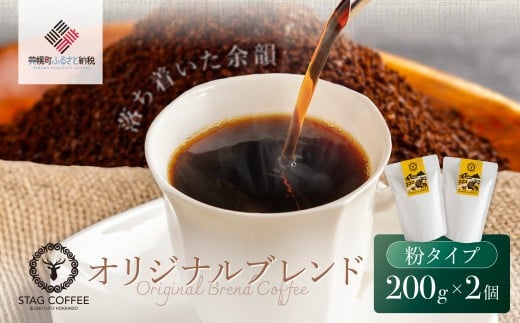 STAG COFFEE オリジナルブレンド豆 【コーヒー中挽き200 ｇ×2 個セット】【ふるさと納税 人気 おすすめ ランキング コーヒー 珈琲 ソフトドリンク コーヒー豆 珈琲豆 中挽 セット オフィス用 北海道 美幌町 送料無料】BHRT006