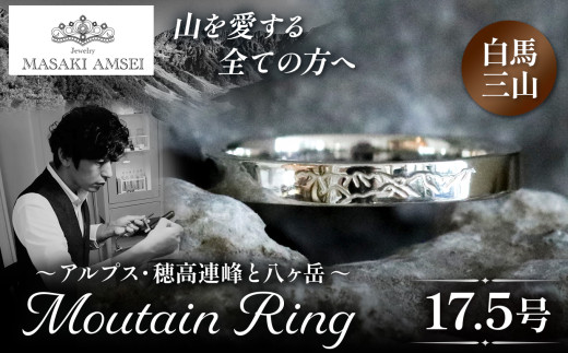 【白馬三山】マウンテンリング 17.5号│信州 アルプス リング 指輪 アクセサリー 手 飾り 山岳 山 マウンテン 特別 ジュエリー ふるさと納税 長野県 松本市