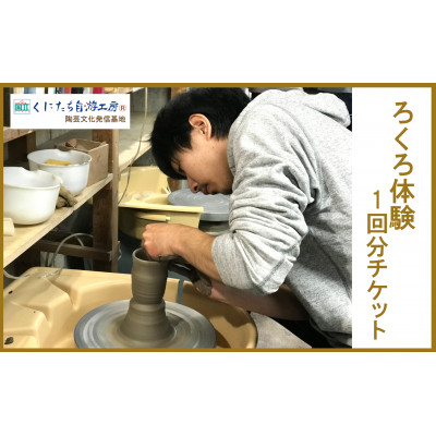 
[№5903-0276]電動ろくろ体験1回分チケット
