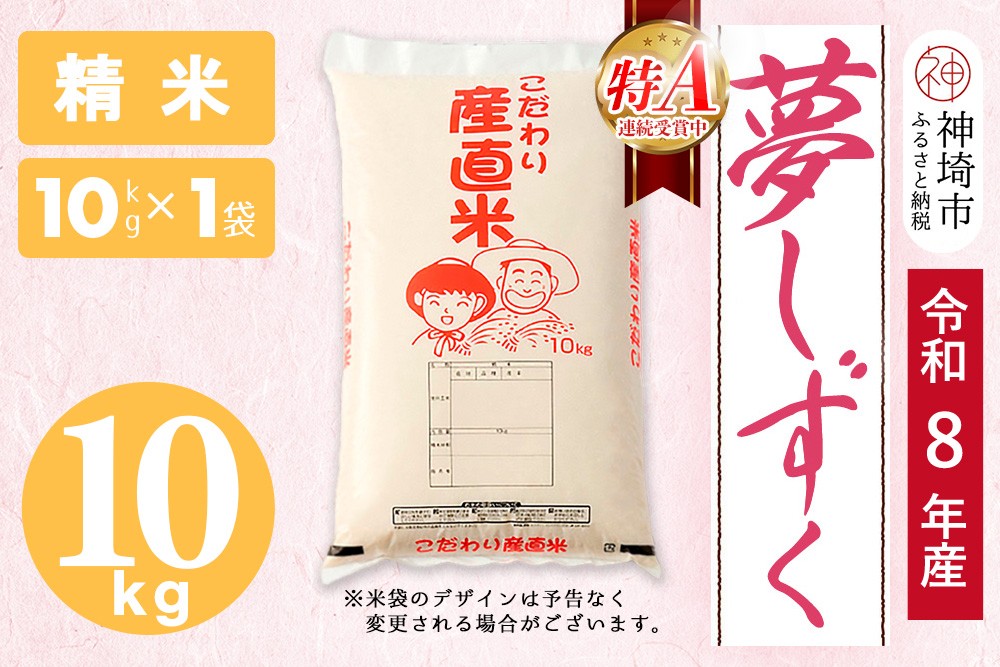 
                  【令和8年産 新米先行受付】夢しずく 精米 10kg 【お米 おいしい ランキング 人気 国産 佐賀県産 ブランド 地元農家 特A】(H061D01)
                