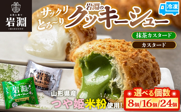 
            ★個数が選べる★ 岩淵のクッキーシュー[2種類(抹茶カスタード・カスタード)]  8個・16個・24個 洋菓子 菓子 スイーツ デザート おやつ ご褒美スイーツ カスタード アイスシュー お取り寄せ シュークリーム 冷凍 冷凍配送 ギフト 山形市 FY24-508
          