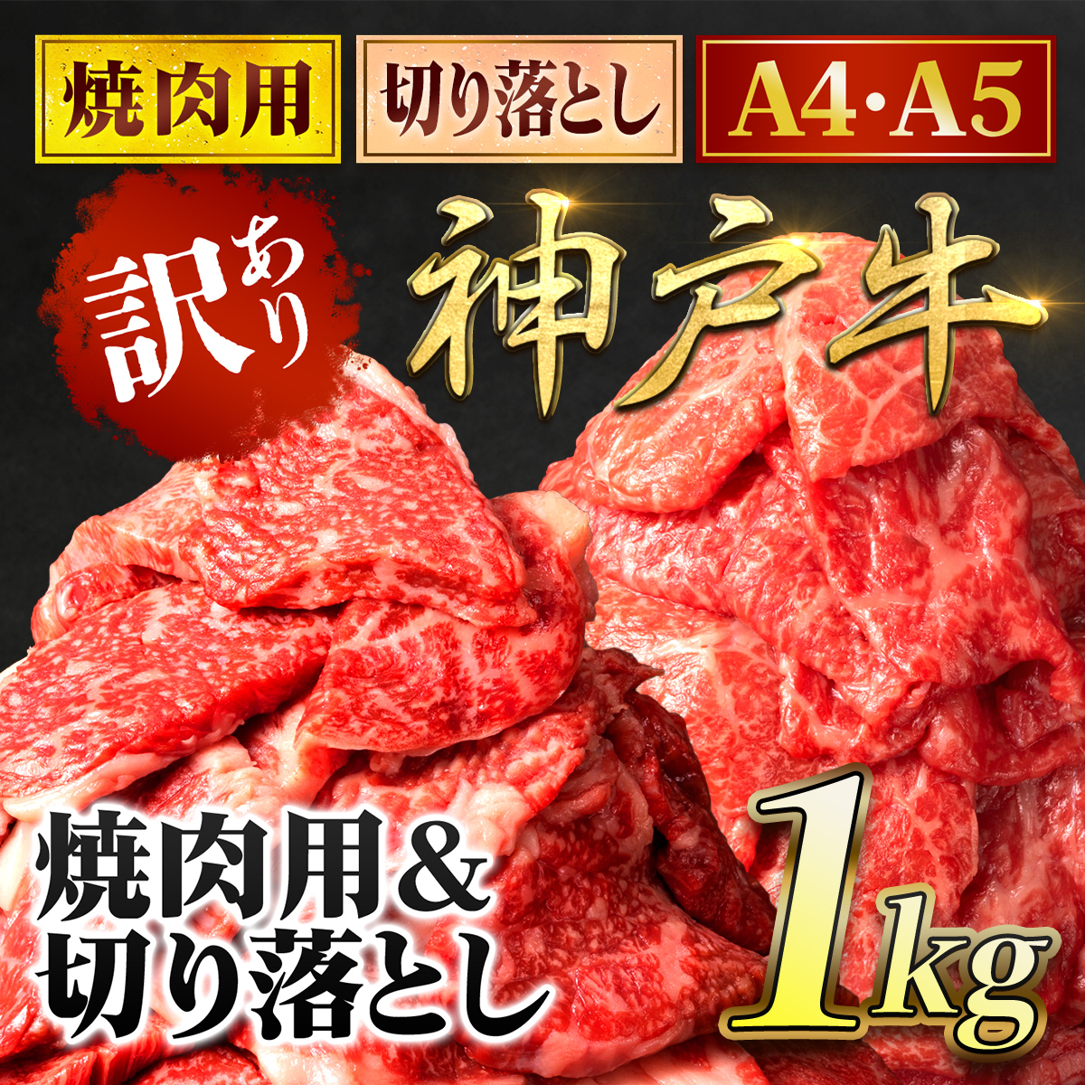 神戸牛 訳あり 切り落とし肉 ・焼肉用 1kg (各500g) 兵庫県 朝来市 AS8C19-ASGSY2S