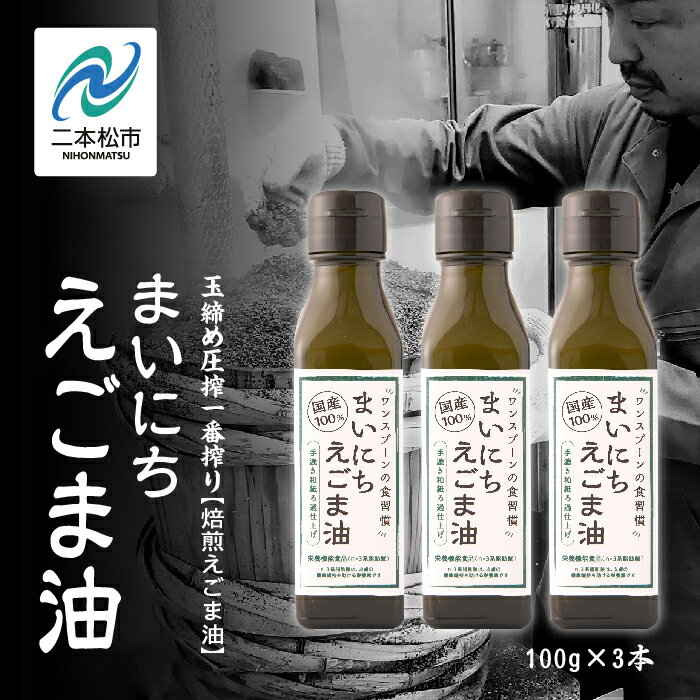 【ふるさと納税】 職人が搾ったえごま油3本〜12本 ≪玉締め圧搾一番搾り／食品添加物・保存料不使用≫ 国産 荏胡麻 えごま エゴマ えごま油 無添加 玉締め オメガ3 おすすめ お中元 お歳暮 ギフト 二本松市 ふくしま 福島県 送料無料 【GNS】