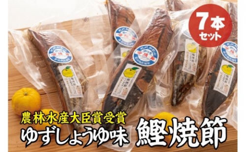 かつお焼節柚子入醤油味 7本入り 農林水産大臣賞受賞 焼節にこだわって120年 / 生節 なまぶし なまり節 鰹 節 カツオ ゆず味 かつお節