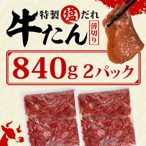 訳あり 特製塩だれ 薄切り 牛たん 840g | 牛タン タン肉 焼肉 焼き肉 BBQ 不揃い 切り落とし カット済み お取り寄せ 小分け タン先 タン中 牛タン キャンプ 冷凍 牛たん おかず 惣