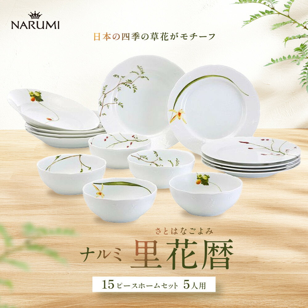 【ふるさと納税】ナルミ 里花暦(さとはなごよみ) 15ピースホームセット 5人用 40912-34275