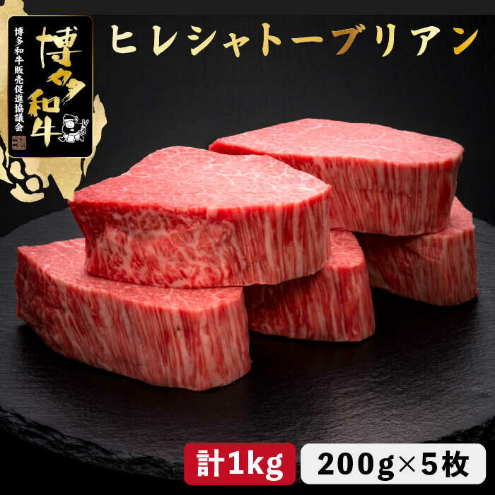 【ふるさと納税】【お中元対象】博多和牛 ヒレ シャトーブリアン 200g×5枚＜久田精肉店＞那珂川市 | 牛肉 肉 黒毛和牛 ブランド牛 国産 BBQ バーベキュー 和牛 厚切りステーキ 九州産 贈答用 ギフト ヒレステーキ ヒレ肉[GDE028] 200000 20万円