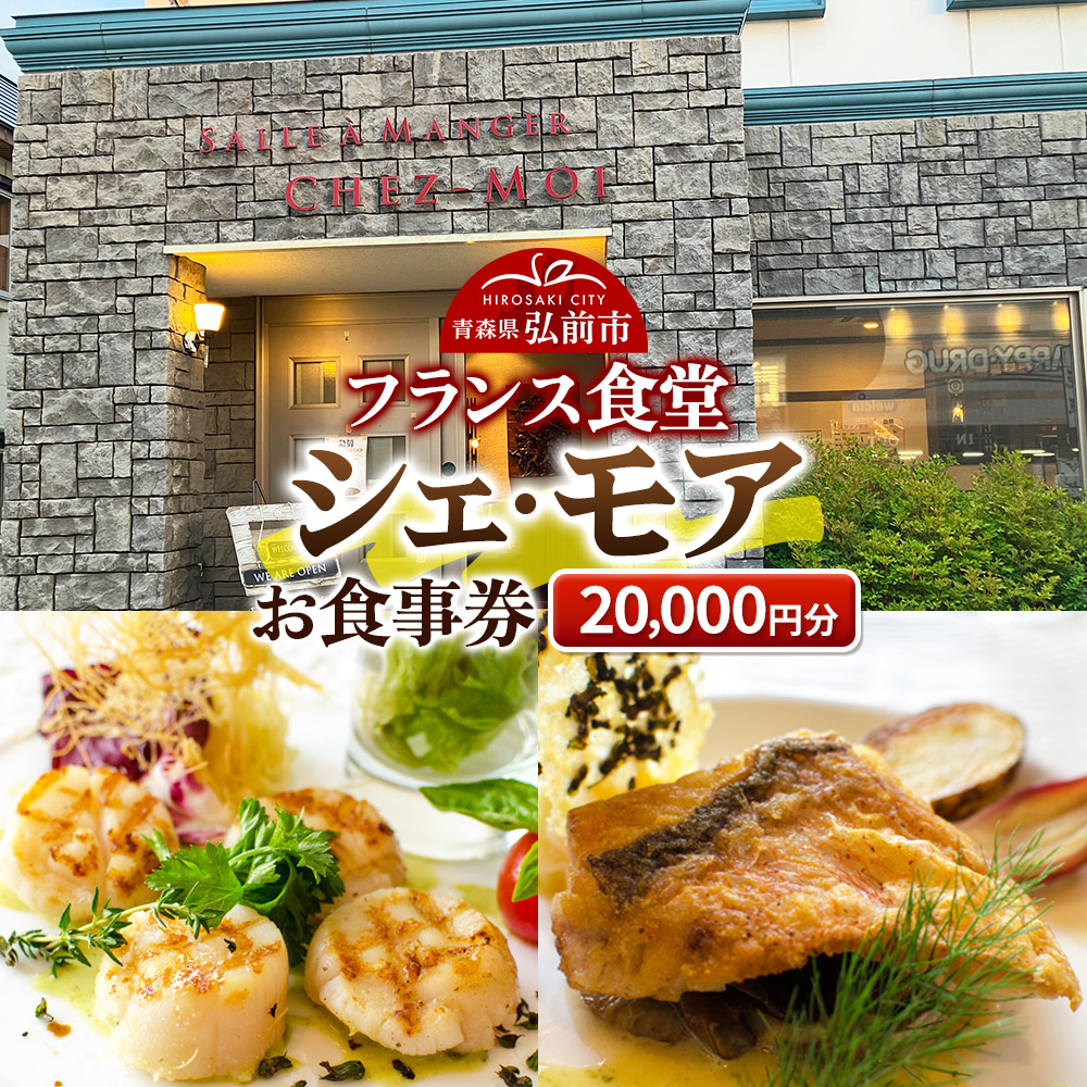 シェ・モア お食事券 2万円分（1,000円券×20枚） [お食事券 ギフト クーポン チケット プレゼント 券 食事 食事券 贈り物 贈物]