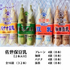 佐世保豆乳　4つの味セット(プレーン・珈琲・バナナ・抹茶/各4袋)全16袋[A16]