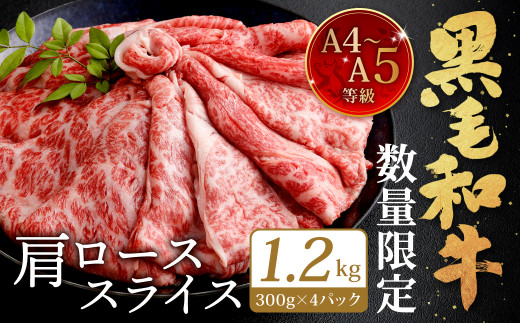 【順次発送】【数量限定】復刻！A4~A5 九州産 黒毛和牛 肩ロース スライス 1.2kg 300g×4パック 小分け