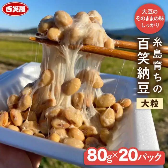 【 糸島育ち 】百笑 納豆 20パック 《糸島》【百笑屋】 [ABF013]