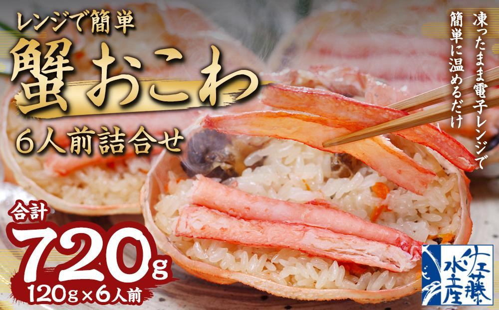 
レンジで簡単 蟹おこわ 120g×6食入 計720g おこわ 惣菜 簡単調理

