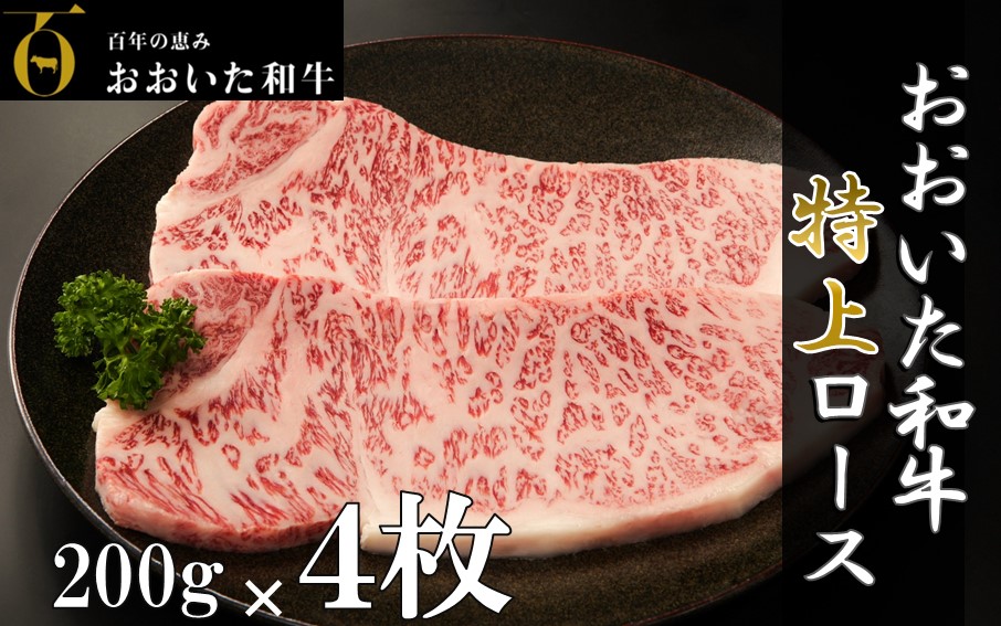 黒毛和牛 4等級以上/おおいた和牛ロースステーキ200g×4枚_1973R