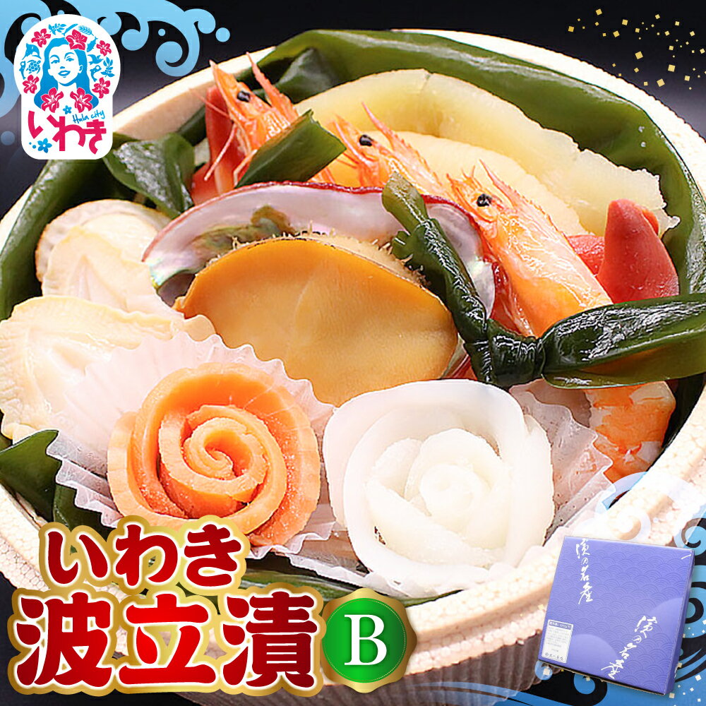 【ふるさと納税】いわき波立漬B | いわき 波立漬 海産 魚介 漬け魚 いわき名物 お取り寄せ ご飯のお供 ギフト 贈答 送料無料 伝統 旨味 大川魚店 福島 海鮮 家飲み おつまみ 特産品 | CK011