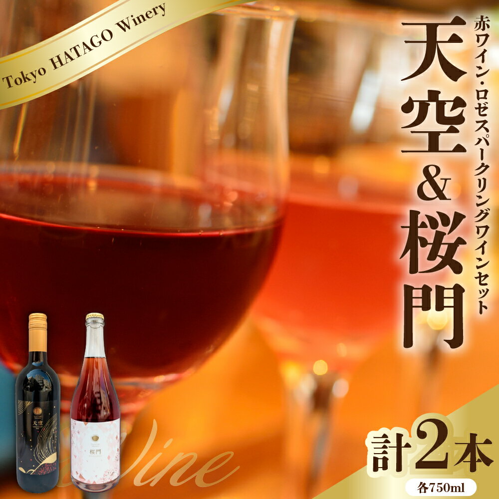 【ふるさと納税】Tokyo HATAGO Winery 赤ワイン 天空 （テンクウ）& ロゼスパークリング 桜門（オウモン） 2本 セット 各 750ml / ワイン 酒 お酒 飲み比べ 詰め合わせ 東京都 品川区