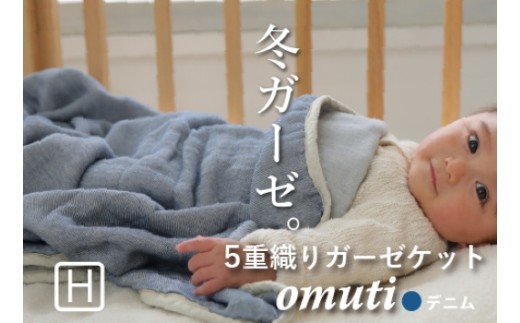 【G0301】ガーゼケットOMUTI ハーフサイズ：配送情報備考　デニム