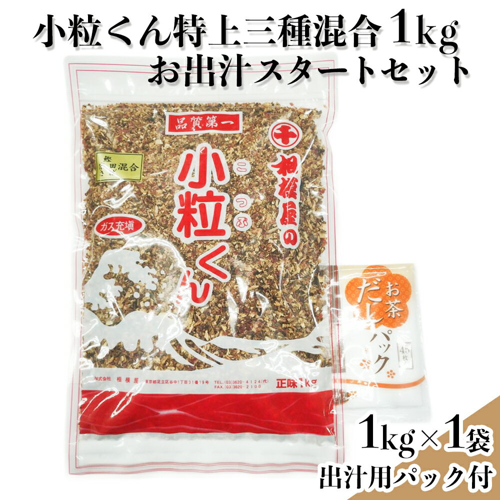 【ふるさと納税】小粒くん特上三種混合1kgお出汁スタートセット (小粒くん特上三種混合(鰹・宗田・サバ節)1kg袋(バラ仕様)、出汁用パック)｜出汁 お出汁 だし 調味料 [1151]
