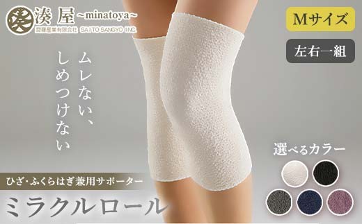 
                  【選べるカラー】ミラクルロール ひざ・ふくらはぎ兼用サポーターMサイズ 左右一組 キナリ ブラック グレー ネイビー パープル ファッション小物 ファッションアイテム 服飾品 ファッション 川俣町 福島県  FAF-0301
                