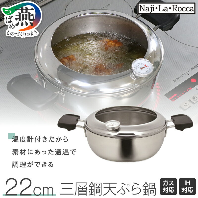 【ふるさと納税】NJS-22T ナジ・ラ・ロッカ 三層鋼天ぷら鍋22cm【 3層 鍋 両手鍋 天ぷら鍋 セット ガス ガス火 IH IH対応 日本製 新潟県 燕市 燕三条 】