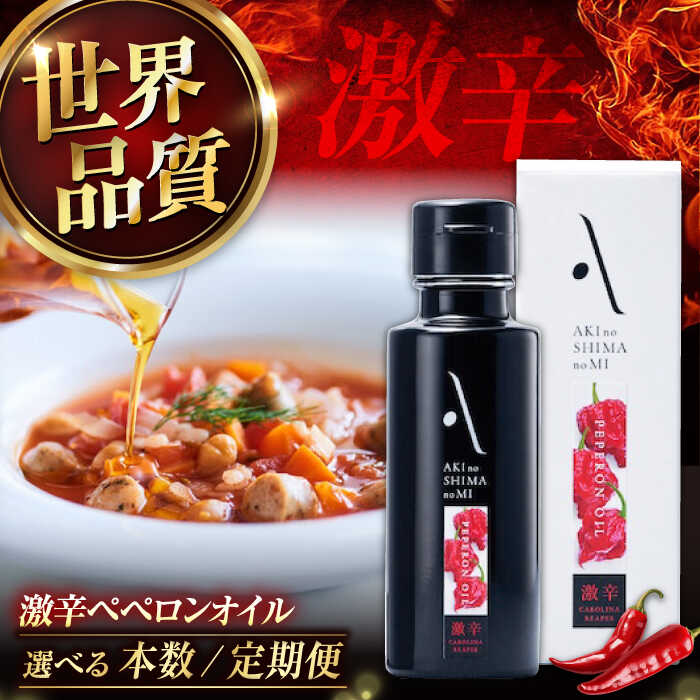 【ふるさと納税】オリーブオイル 安芸の島の実 激辛ペペロンオリーブオイル 100ml 江田島市/リベラグループ株式会社 [XAJ006] 選べる容量 オリーブオイル エクストラバージンオリーブオイル使用 フレーバーオイル オリーブ油 調味料 食用油 ギフト 国産 人気 送料無料