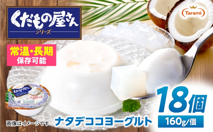 
                  たらみ くだもの屋さん ナタデココヨーグルトデザート 160g×18個 / ゼリー ぜりー フルーツゼリー 果実ゼリー 果物 フルーツ ふるーつ くだもの 食べ比べ ヨーグルト ナタデココ 長期保存 保存食 非常食 防災 常温 災害 食料 備蓄 おやつ / 諫早市 / 株式会社たらみ [AHBR060]
                