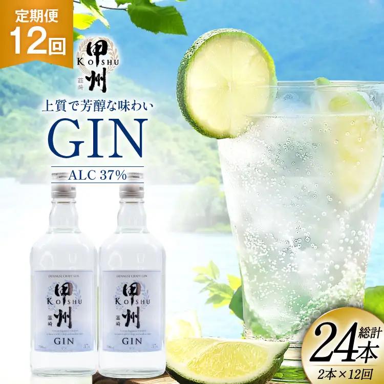 【定期便12回】甲州韮崎 ジン 700ml×2本 ハイボール スピリッツ 蒸留酒 国産 カクテル JIN ソーダ割り アルコール 37％ ボタニカル GIN ライム｜