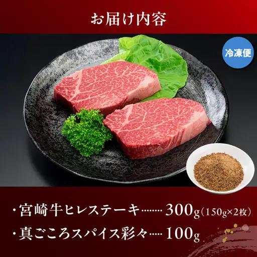 宮崎牛ヒレステーキ150g×2枚(スパイス付)〔AC-84-009〕_(都城市) 宮崎牛ヒレステーキ(150g×2枚) 真ごころスパイス彩々(100g) フィレ肉 オリジナルスパイス 和牛 冷凍