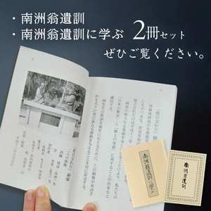 SA2713　『南洲翁遺訓』 『南洲翁遺訓に学ぶ』　2冊セット