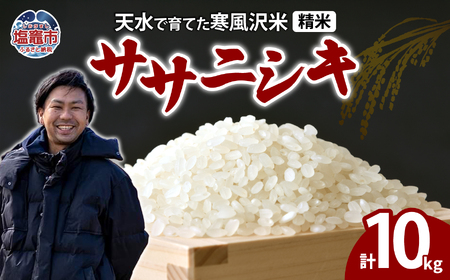 【先行予約 11月～発送開始】ササニシキ　精米（10kg）｜ne00001-10