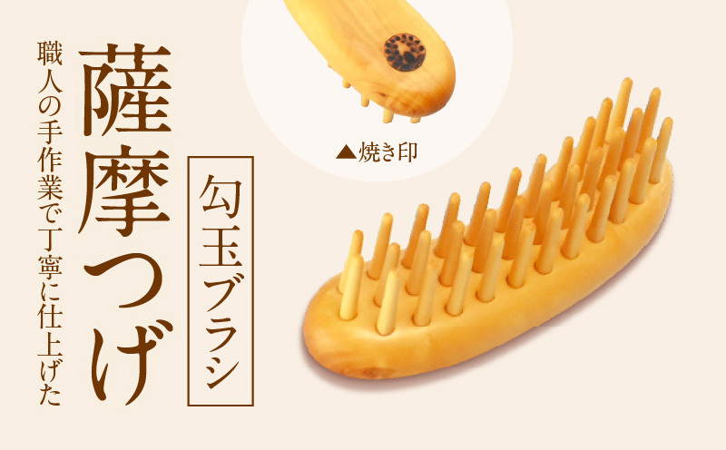 
薩摩つげ　勾玉ブラシ
