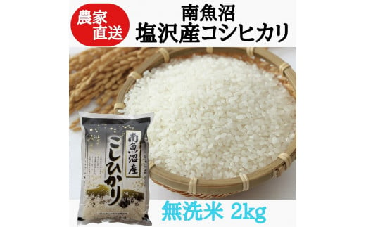 農家直送！令和6年産　南魚沼塩沢産コシヒカリ　無洗米２ｋｇ