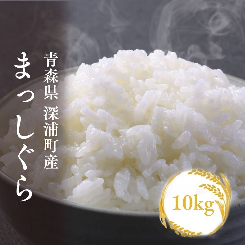 【ふるさと納税】【令和8年産　新米】青森ブランド米 まっしぐら10kg 白米 1袋5kg 米 お米 コメ こめ 食品 ご飯 ごはん 和食 あっさり 炊き立て 国産 送料無料 つややか