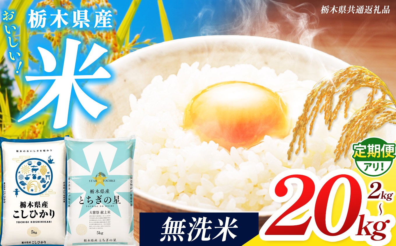 
                  【栃木県共通返礼品】【先行予約】【令和8年度産】 訳あり 栃木県産コシヒカリ とちぎの星  無洗米 5kg~20kg | 定期便 選べる ふるさと 納税 コシヒカリ とちぎの星 お米 精米 無洗米 ごはん ご飯 主食 日本米 kome 栃木県 共通返礼品 那珂川町 送料無料
                