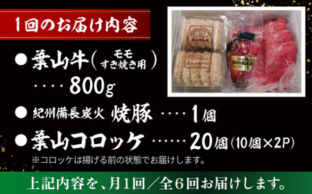 【全6回定期便】葉山牛・葉山コロッケ・焼豚 詰合せ(葉山牛モモすき焼き用800g・葉山コロッケ20個・焼豚1本)  ／  牛肉 葉山牛 和牛 すき焼き すき焼き 牛肉 コロッケ 焼豚 [ASAP012