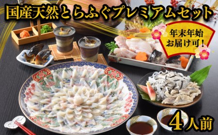 【 限定 500 セット 】 国産 天然 とらふぐ セット 4人前 冷蔵 高級魚 ふぐ 刺身 アラ 身皮 ひれ てっさ てっちり 低カロリー 高タンパク 低脂肪 コラーゲン 皮 ポン酢 もみじ ねぎ 付き 陶器皿 下関 山口 ヤマモ水産  FR013