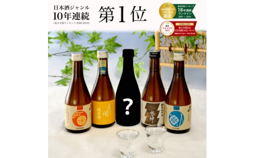 ★あさ開★ 日本酒 飲み比べセット　300ml×計5本【1633817】