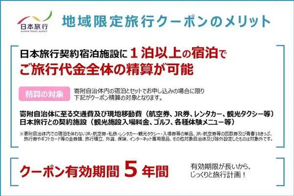 日本旅行 地域限定旅行クーポン 60,000円 奈良市 C-38